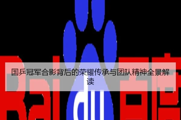 国乒冠军合影背后的荣耀传承与团队精神全景解读