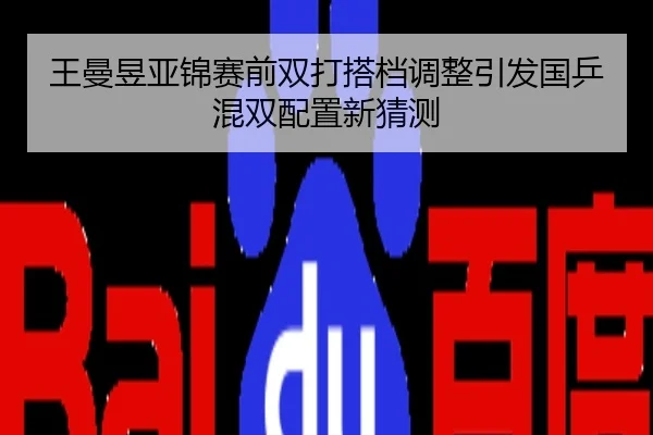 王曼昱亚锦赛前双打搭档调整引发国乒混双配置新猜测