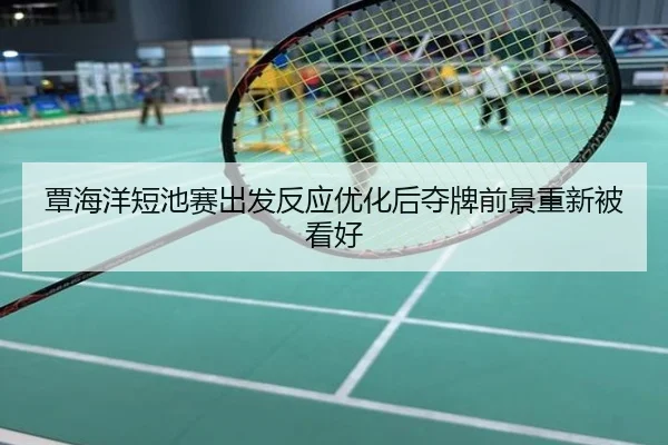 覃海洋短池赛出发反应优化后夺牌前景重新被看好