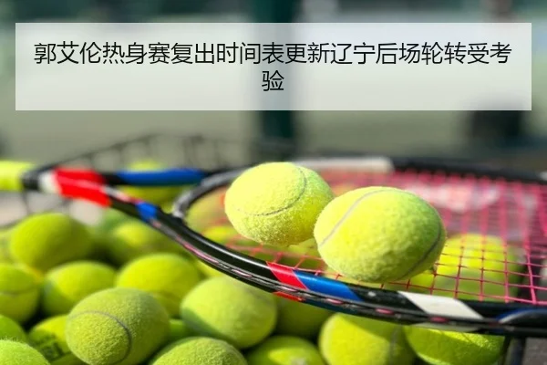 郭艾伦热身赛复出时间表更新辽宁后场轮转受考验