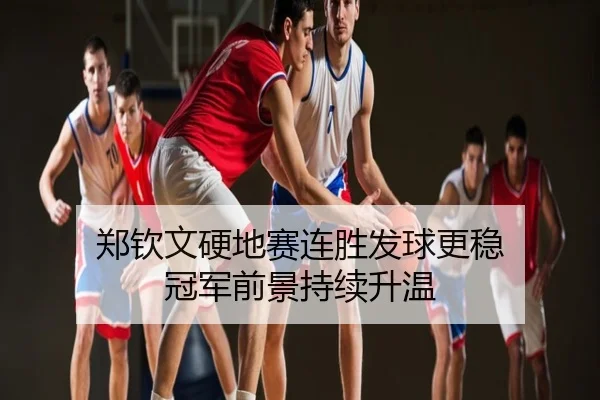 郑钦文硬地赛连胜发球更稳 冠军前景持续升温